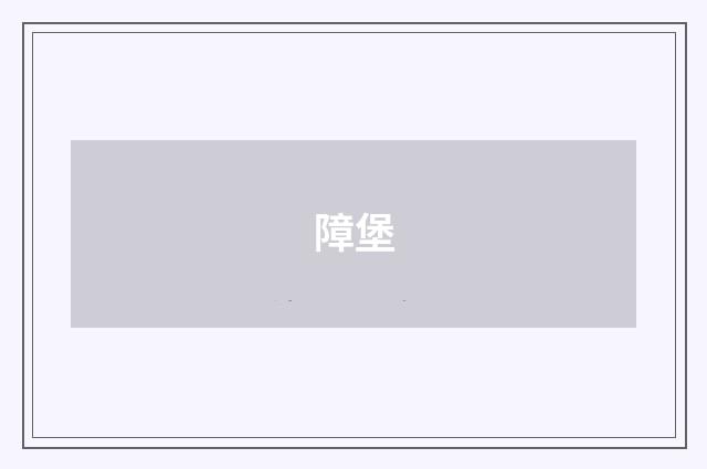 障堡
