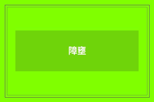 障壅