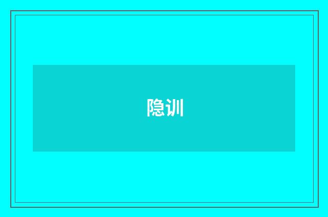 隐训