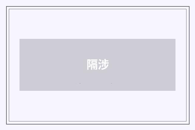 隔涉