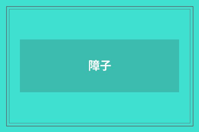 障子