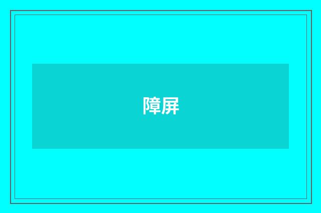 障屏