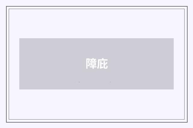 障庇