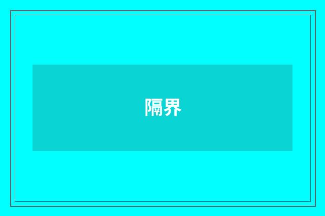 隔界