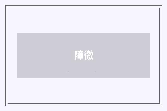 障徼