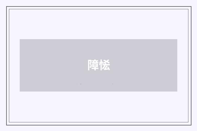 障恡