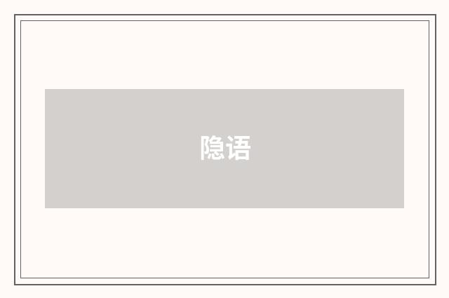 隐语