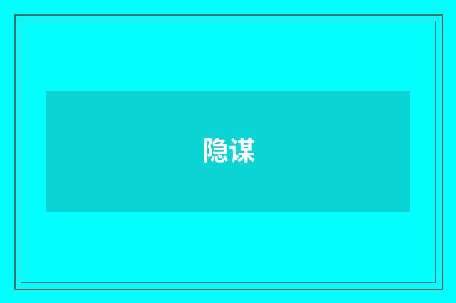 隐谋
