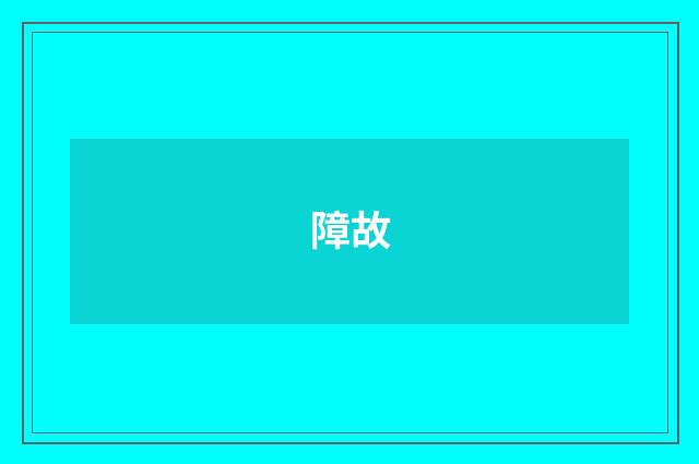 障故