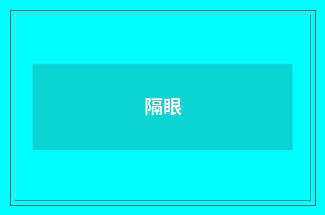 隔眼