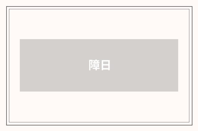 障日