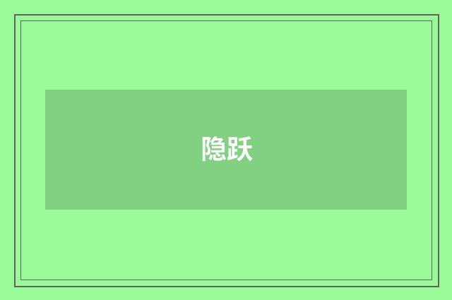 隐跃