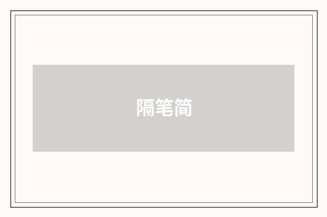 隔笔简