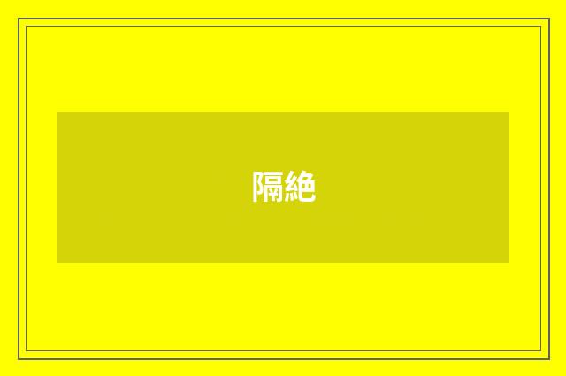 隔絶