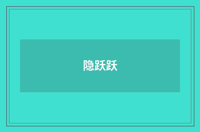 隐跃跃