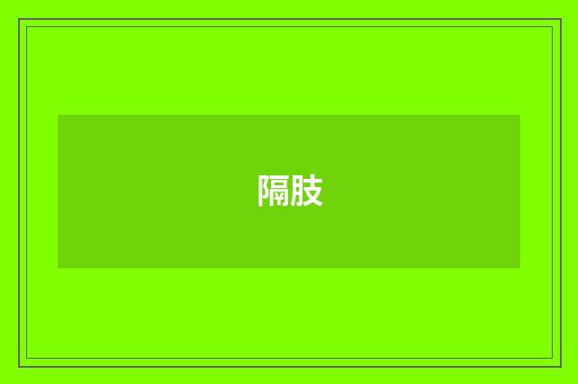 隔肢