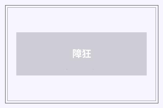 障狂