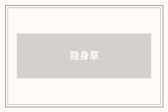 隐身草