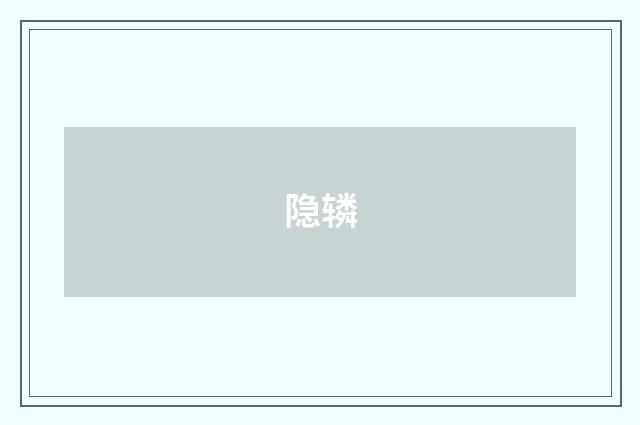 隐辚