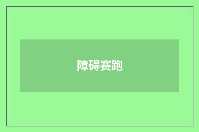 障碍赛跑