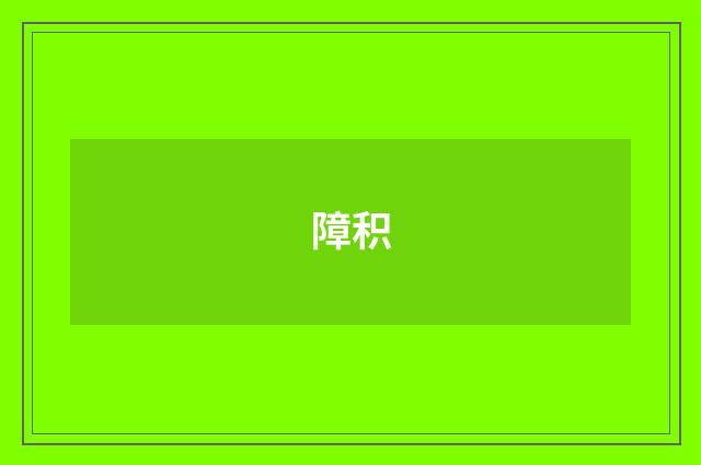 障积
