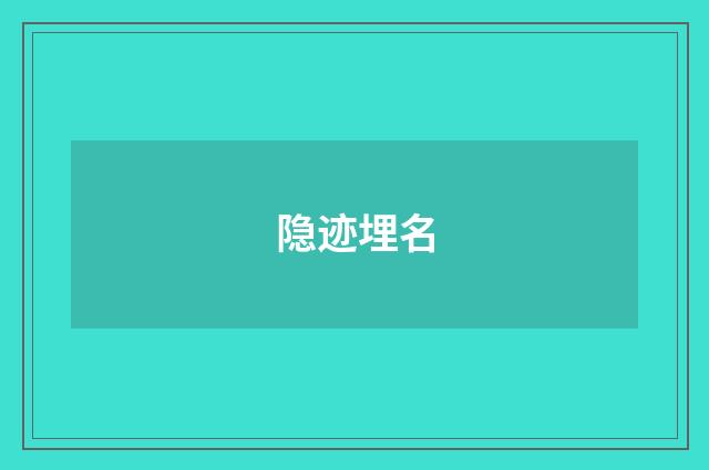 隐迹埋名