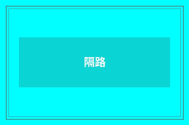 隔路