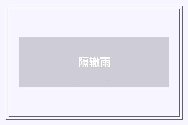 隔辙雨