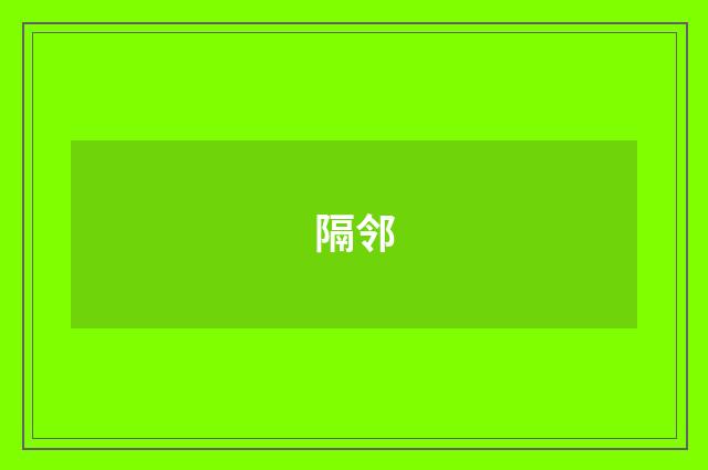 隔邻