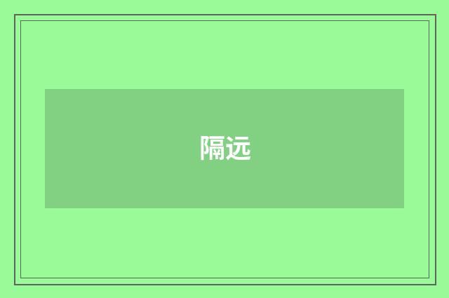隔远