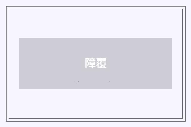 障覆