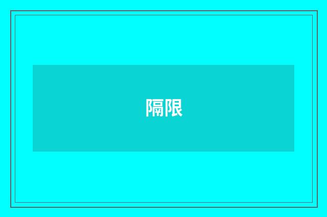 隔限