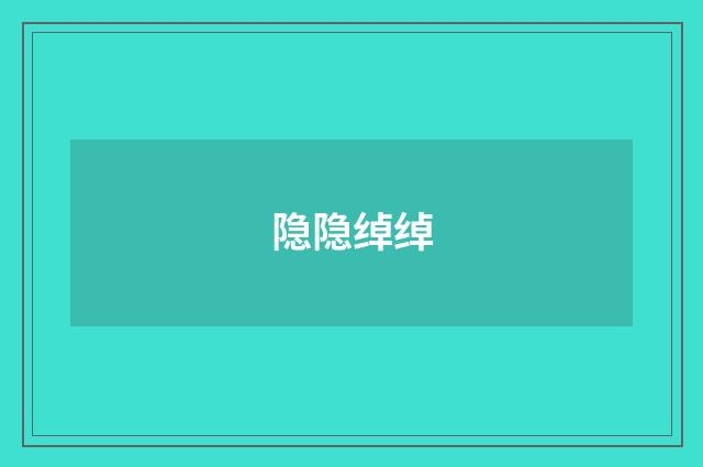 隐隐绰绰