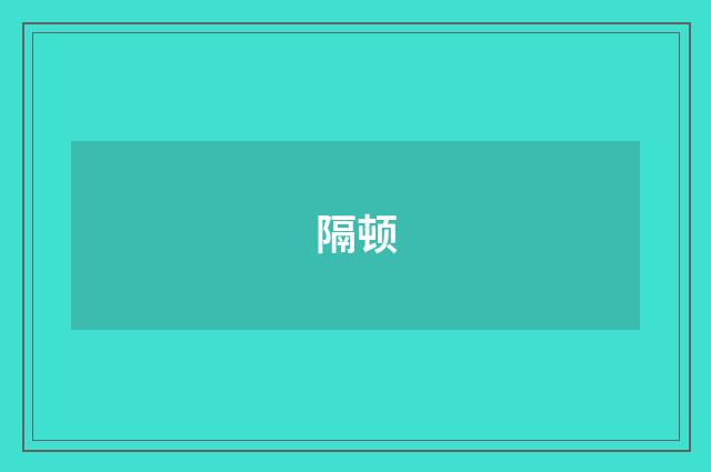 隔顿