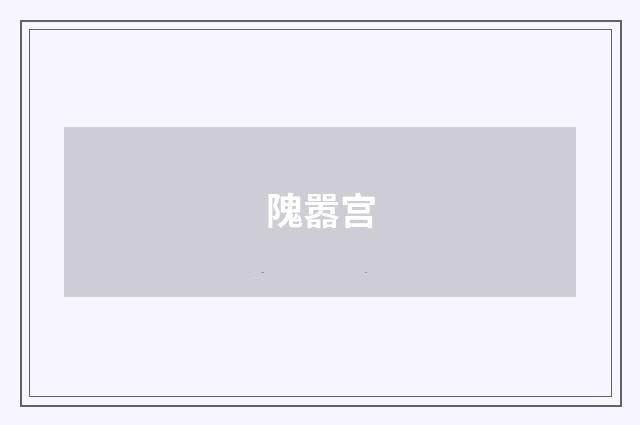 隗嚣宫