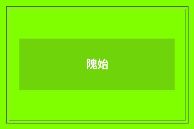 隗始