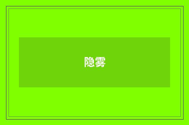 隐雾