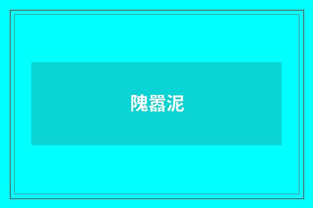 隗嚣泥