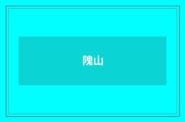 隗山