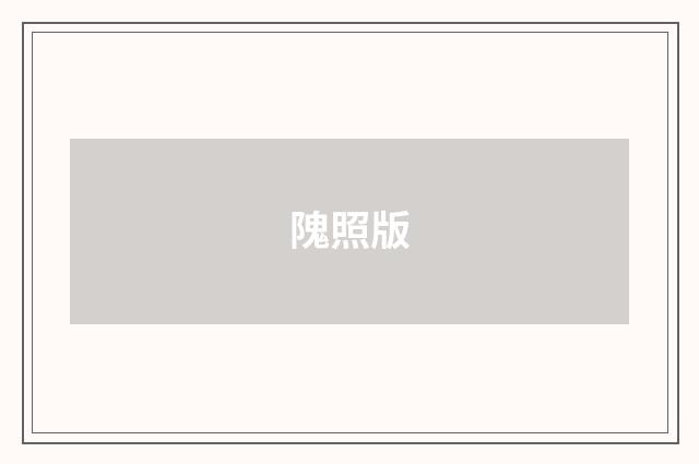 隗照版
