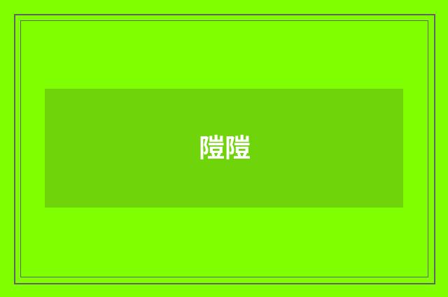 隑隑