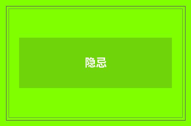 隐忌