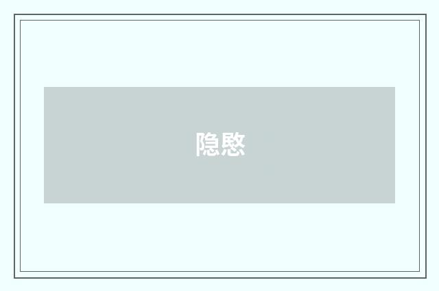 隐愍