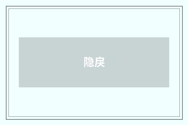 隐戾