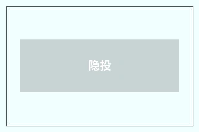 隐投