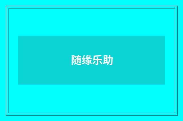随缘乐助