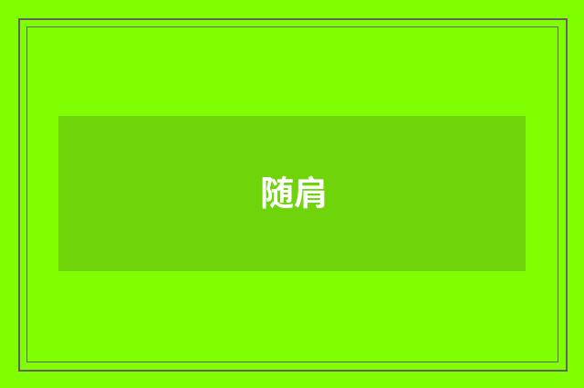 随肩