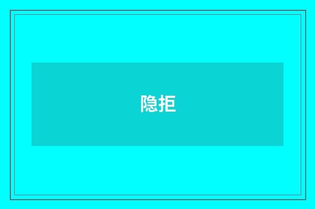 隐拒