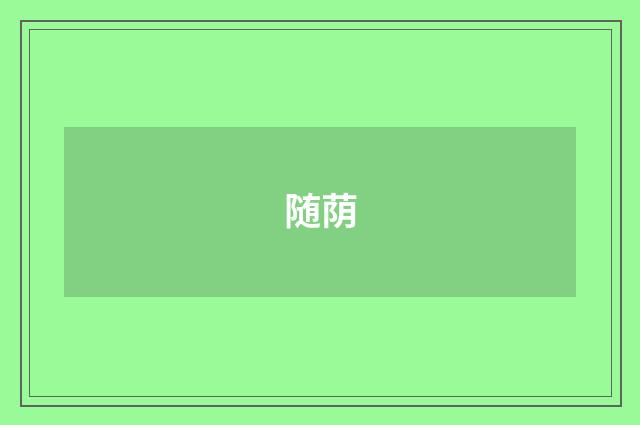 随荫