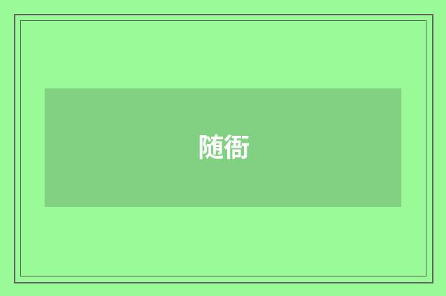 随衙
